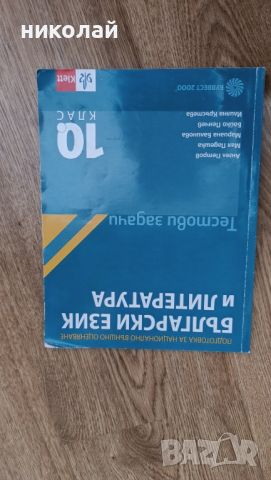 учебници 10 клас , снимка 10 - Учебници, учебни тетрадки - 46561503