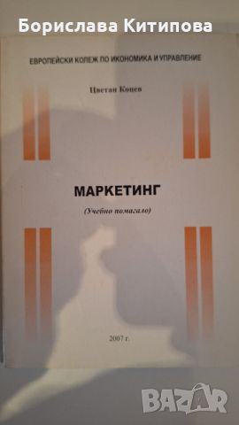 Маркеринг , снимка 1 - Учебници, учебни тетрадки - 45573660