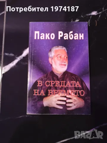 Пако Рабан - В средата на времето, снимка 1 - Художествена литература - 48510298