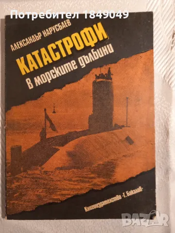 Катастрофи в морските дълбини, снимка 1 - Художествена литература - 46989977