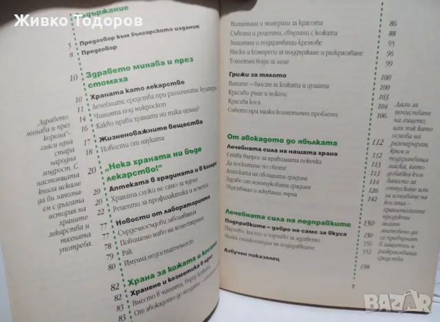 Храната като лекарство -  Бригит Фрон, снимка 6 - Специализирана литература - 46956723