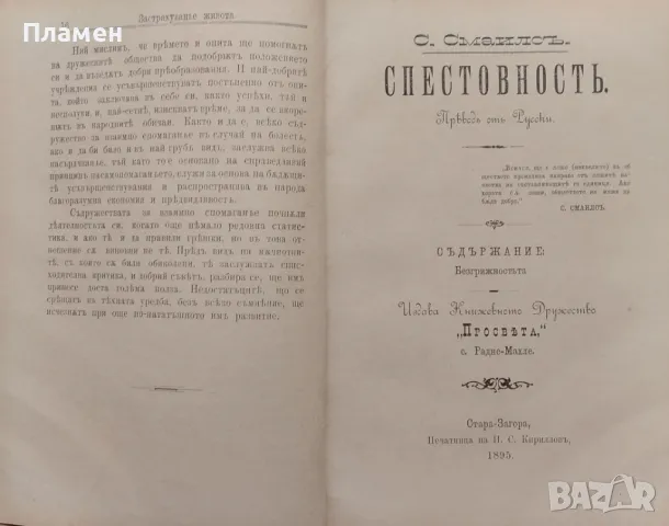 Спестовность С. Смаилсъ /1895/, снимка 3 - Антикварни и старинни предмети - 48878409