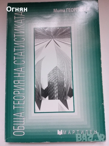 Обща теория на статистиката - Мита Георгиева