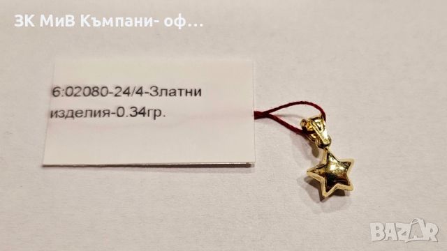 Златна висулка Звезда 0.34гр, снимка 1 - Колиета, медальони, синджири - 46403529