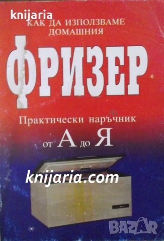 Как да използваме домашния фризер: Практически наръчник от А до Я