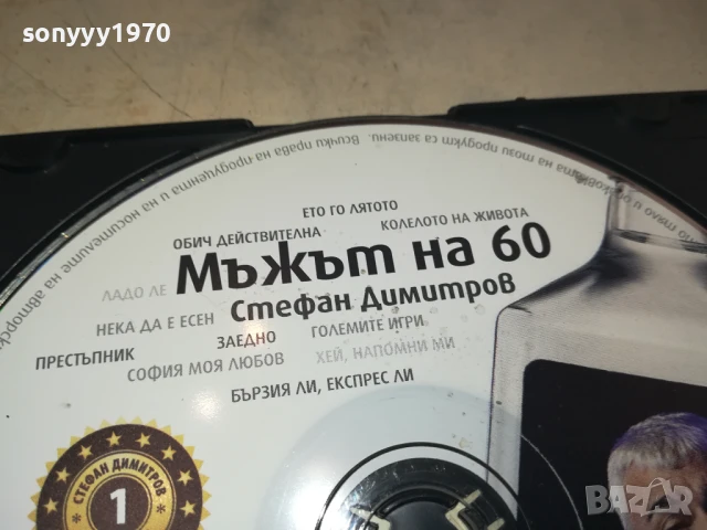 МЪЖЪТ НА 60 ЦД 0708251757, снимка 4 - CD дискове - 51288815