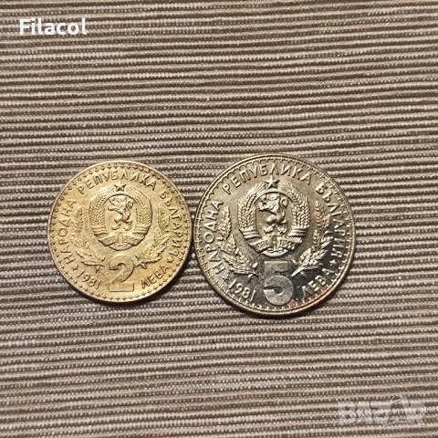 2 и 5 лева 1981 Световно ловно изложение, снимка 2 - Нумизматика и бонистика - 52384743