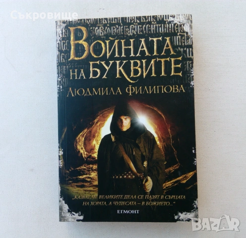 Людмила Филипова - Войната на буквите - Егмонт