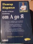 Всичко за вашия компютър от А до Я Автор: Питър Нортън Издател: ИнфоДАР, снимка 1