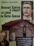 Николай Хайтов и спорът за гроба на Васил Левски. Второ допълнено и преработено издание