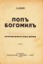 ”Попъ Богомилъ” Историческа драма въ четири действия Ана Карима, снимка 2