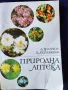 Природна аптека - книга с много инфо за лечебните растения в България, ползването, събирането-цветна, снимка 1