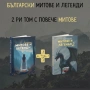 Книги- Български митове и легенди 1 и 2, снимка 1