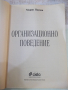 Книга "Организационно поведение - Марин Паунов" - 288 стр., снимка 2