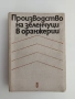 Производство на зеленчуци в оранжерии, снимка 1