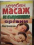 Лечебен масаж на вътрешните органи - Юлия Лужковская, снимка 1