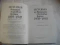 История на Втората световна война 1939-1945 в 12 тома ТОМ 2 СЪС СНИМКОВ МАТЕРИАЛ БЕЗ КАРТИ, снимка 6