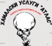 Хамалски услуги Атлас Варна, снимка 1