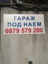 Дава под наем ГАРАЖ/СКЛАД, снимка 5