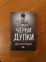 Сърцето ми и други черни дупки -Джазмин Варга, снимка 1