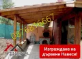 Изграждане на Дървени Навеси, Беседки и Козирки-0876816667, снимка 3