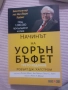 начинът на уорън бъфет , снимка 1
