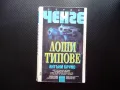 Лоши типове Антъни Бруно специален агент ФБР серия ченге крими, снимка 1