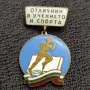 Соц. нагр. знак - Отличник в учението и спорта , снимка 1