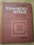 Техническо чертане,  А. Сокачев, снимка 4