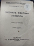 Антикварна Чуднитъ Фонтани.1937 г., снимка 1
