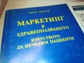 МАРКЕТИНГ В ЗДРАВЕОПАЗВАНЕТО 0910241724, снимка 3