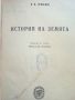 История на Земята - В.В.Лункевич - 1947г., снимка 2