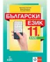 Учебник по Български език за 11 клас, снимка 1