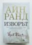 Книга Изворът - Айн Ранд 2011 г., снимка 1