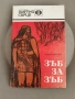 Зъб за зъб Орлин Василев , снимка 1