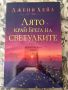 Книга - Лято край брега на светулките - Джени Хейл, снимка 1