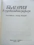 България в художествени разкази - Издателство Анубис - 1994г., снимка 2