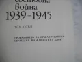 История на Втората световна война 1939-1945 в 12 тома ТОМ 8 С 14 БРОЯ КАРТИ И СНИМКОВ МАТЕРИАЛ, снимка 6