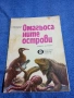Святослав Сахарнов - Омагьосаните острови , снимка 1