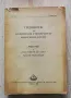 Годишник на Софийския университет. Филологически факултет, 1958, снимка 1