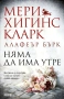 Трилъри и криминални романи от Мери Хигинс Кларк - 02:, снимка 10