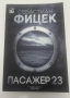 Нова книга- Пасажер 23, снимка 1