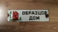 Емаилирана табела образцов дом, снимка 1