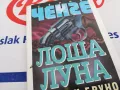 ЛОША ЛУНА-КНИГА 1603251025, снимка 1