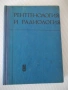 Книга "Рентгенология и радиология - Ив. Ушев" - 328 стр., снимка 1