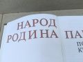 НАРОД РОДИНА ПАРТИЯ-КНИГА 1706241236, снимка 8