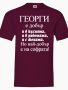 Тениска за Имен Ден на Софрата, снимка 4