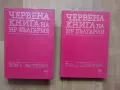 Червена книга на НР България в два тома. Том 1-2, снимка 1