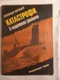 Катастрофи в морските дълбини, снимка 1