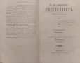 Спестовность С. Смаилсъ /1895/, снимка 3